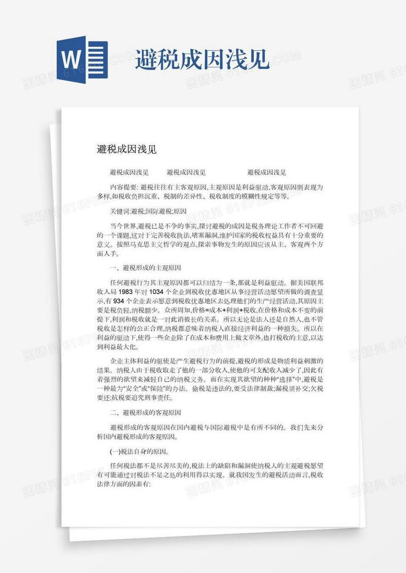 避税成因浅见