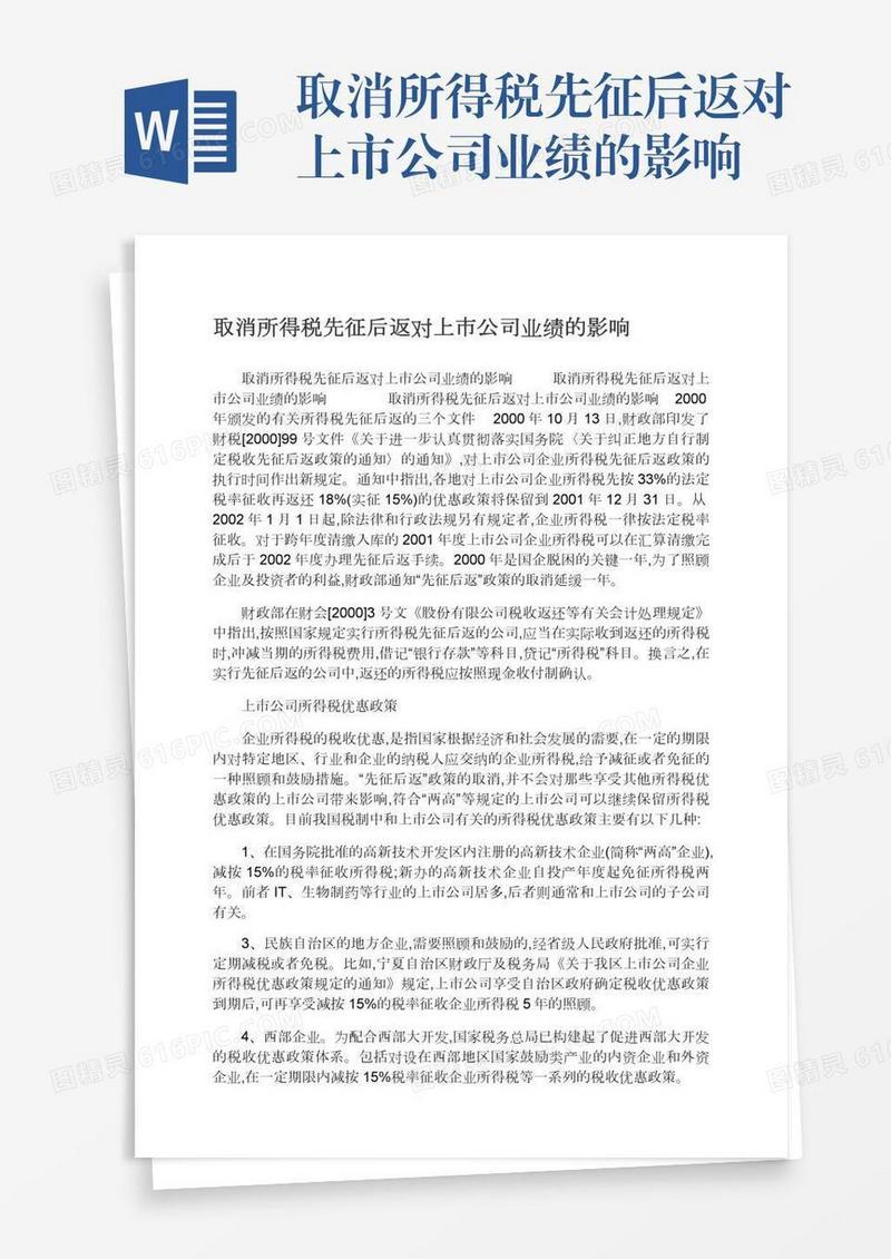 取消所得税先征后返对上市公司业绩的影响