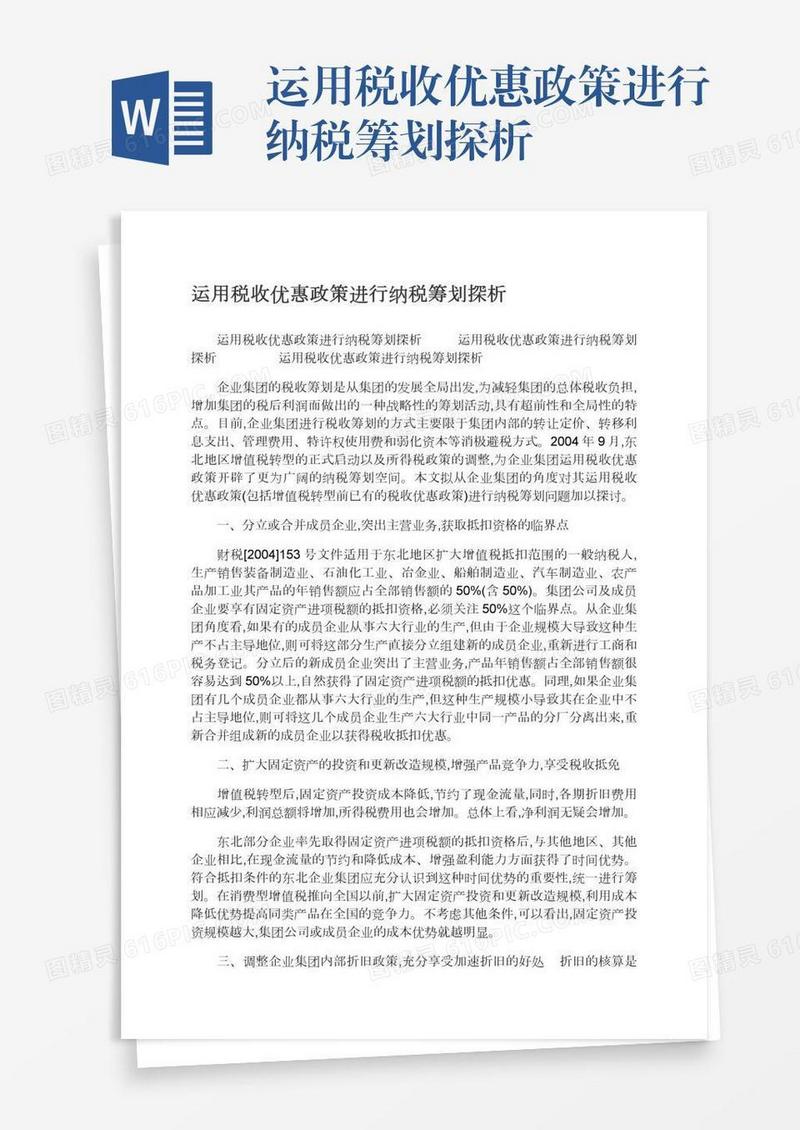运用税收优惠政策进行纳税筹划探析