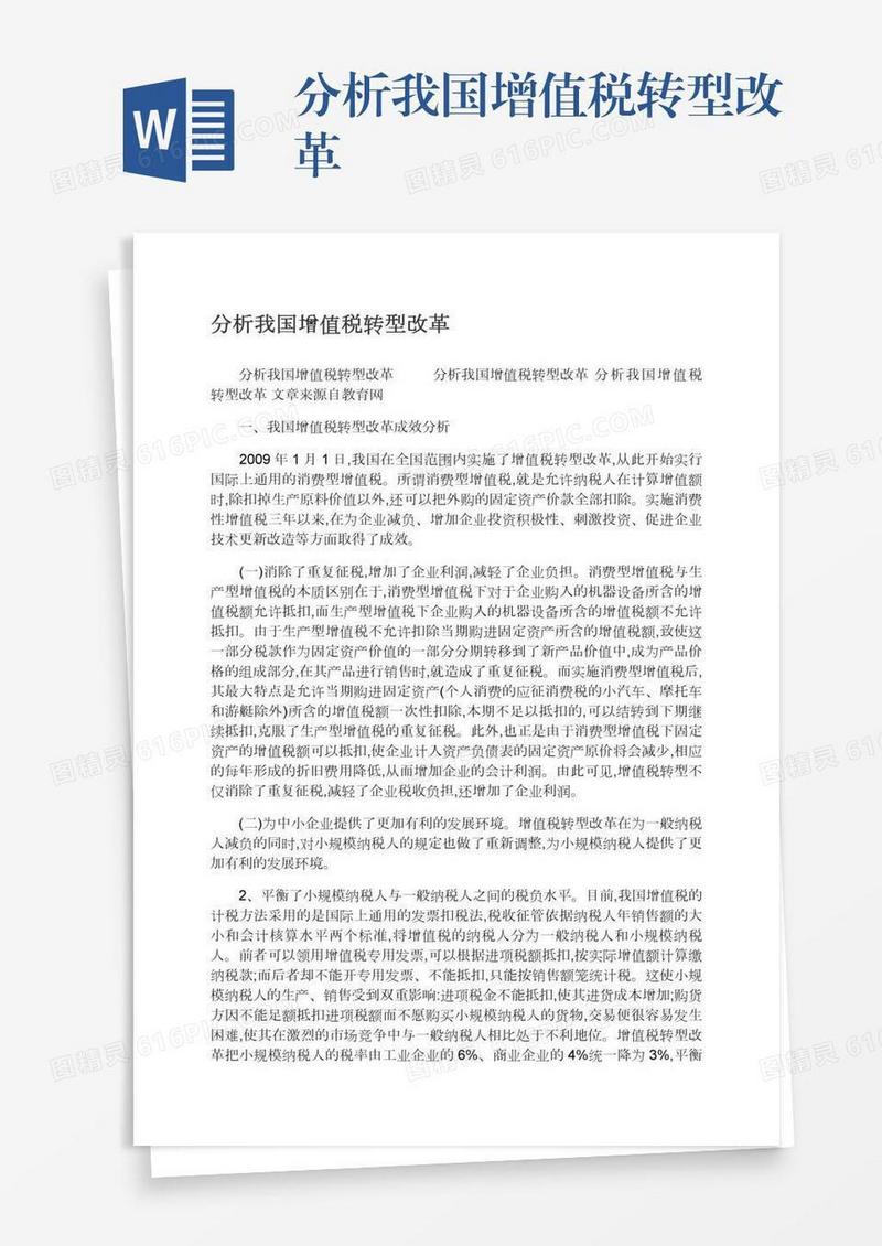 分析我国增值税转型改革