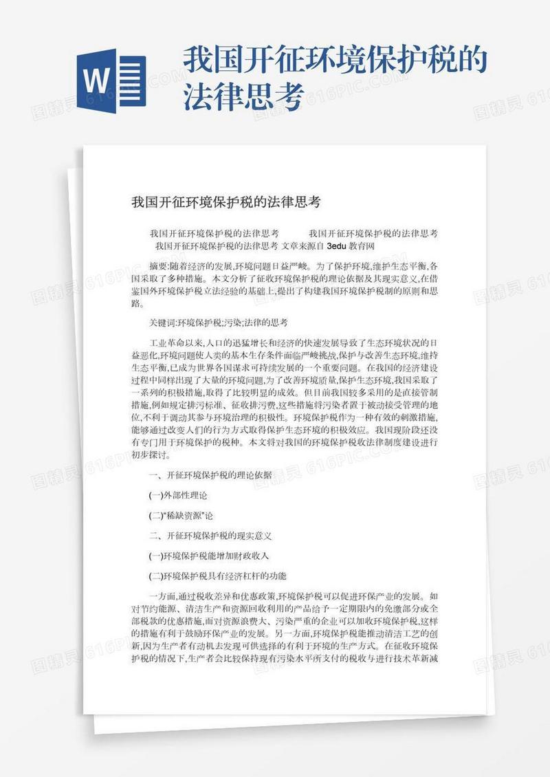 我国开征环境保护税的法律思考