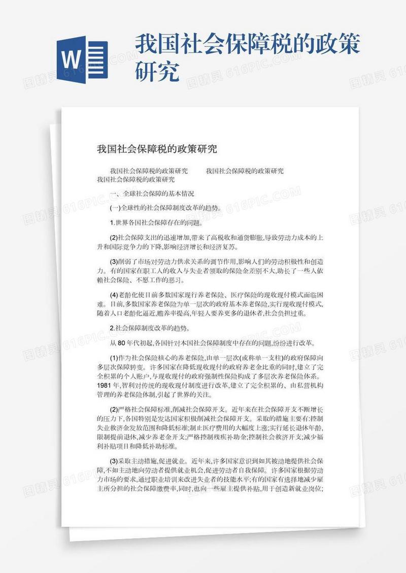 我国社会保障税的政策研究