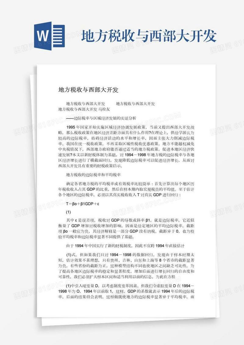 地方税收与西部大开发