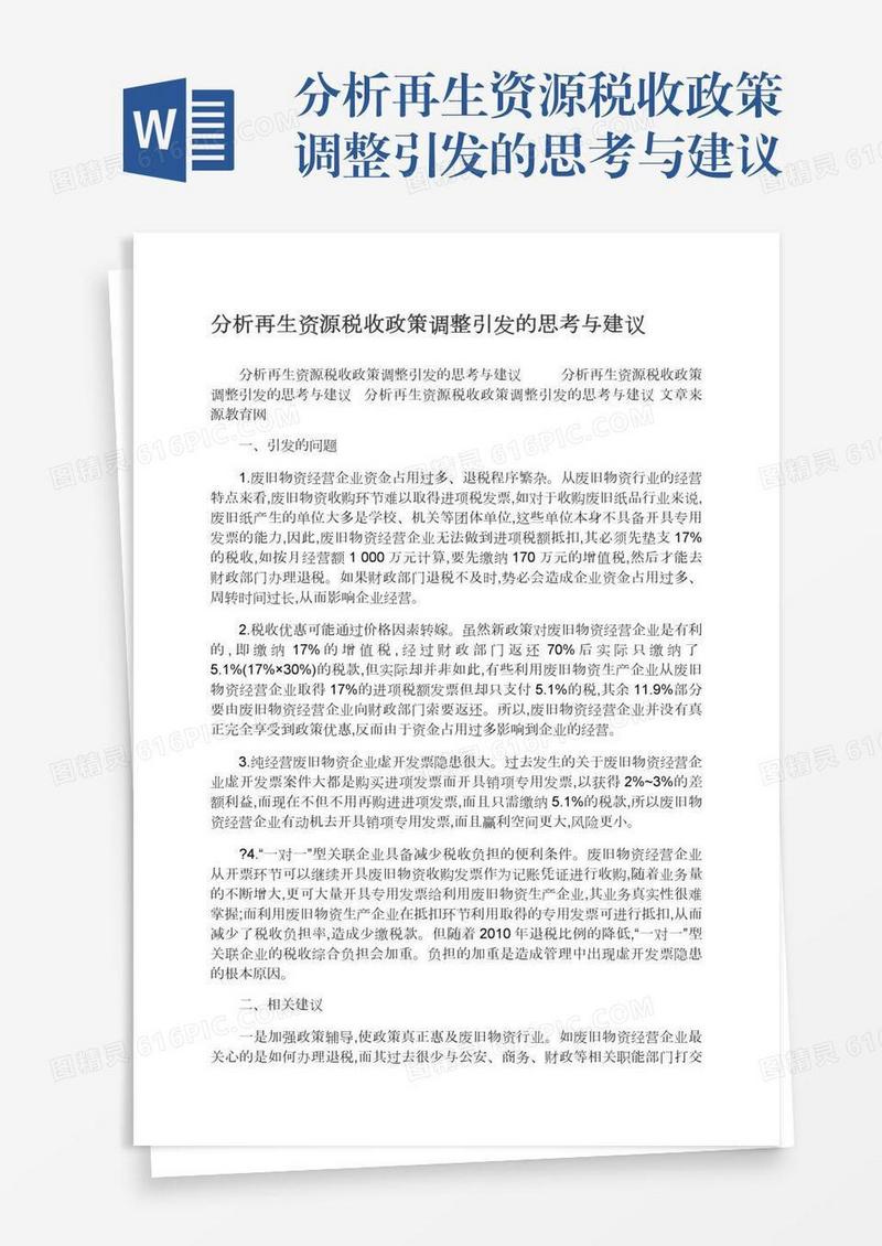 分析再生资源税收政策调整引发的思考与建议