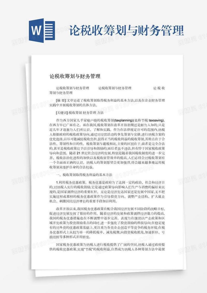 论税收筹划与财务管理
