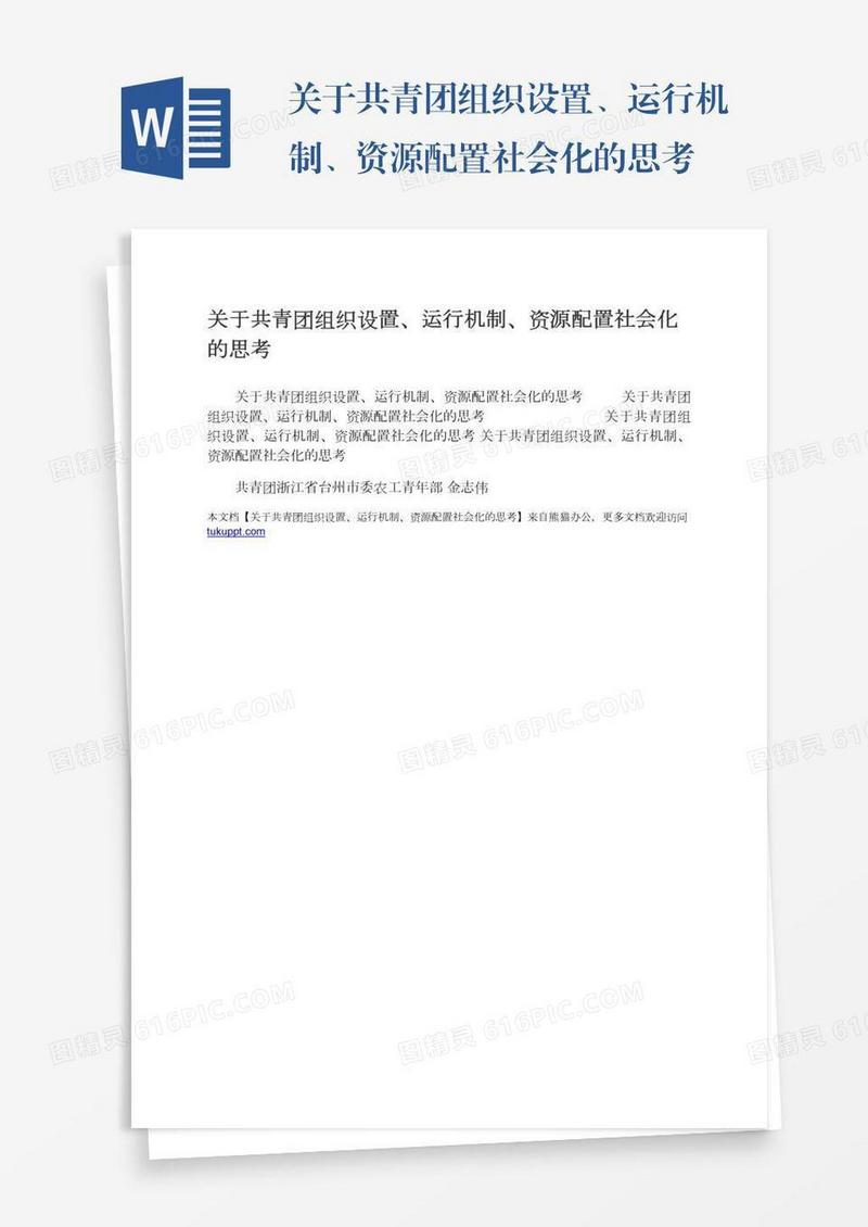 关于共青团组织设置、运行机制、资源配置社会化的思考