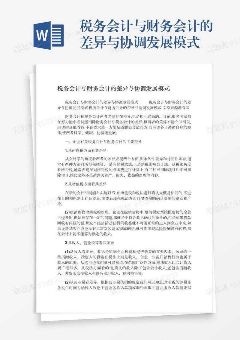 税务会计与财务会计的差异与协调发展模式