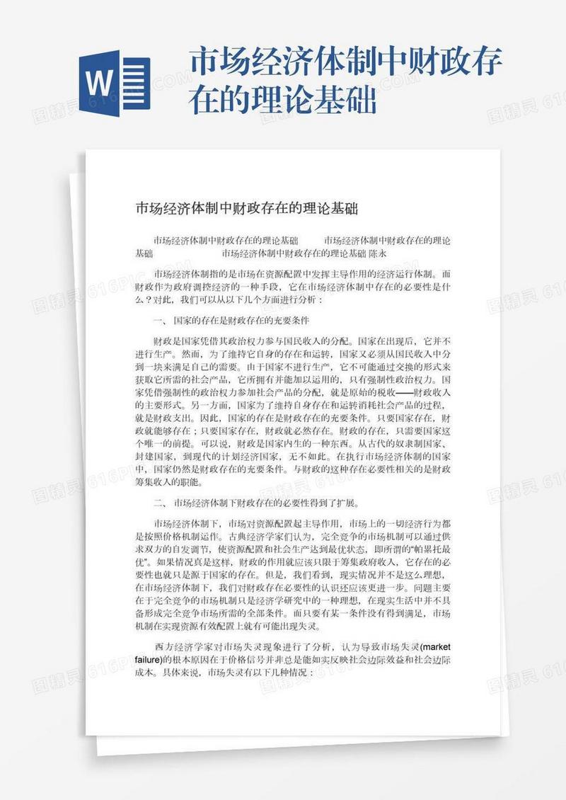 市场经济体制中财政存在的理论基础