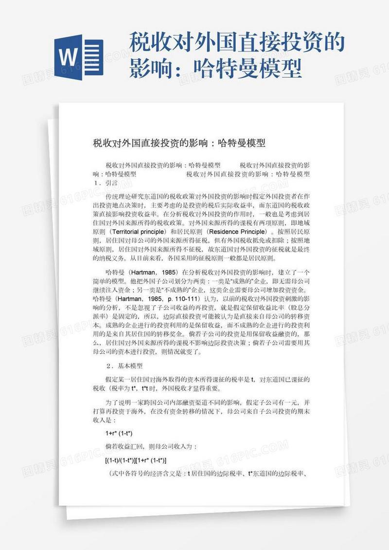 税收对外国直接投资的影响：哈特曼模型