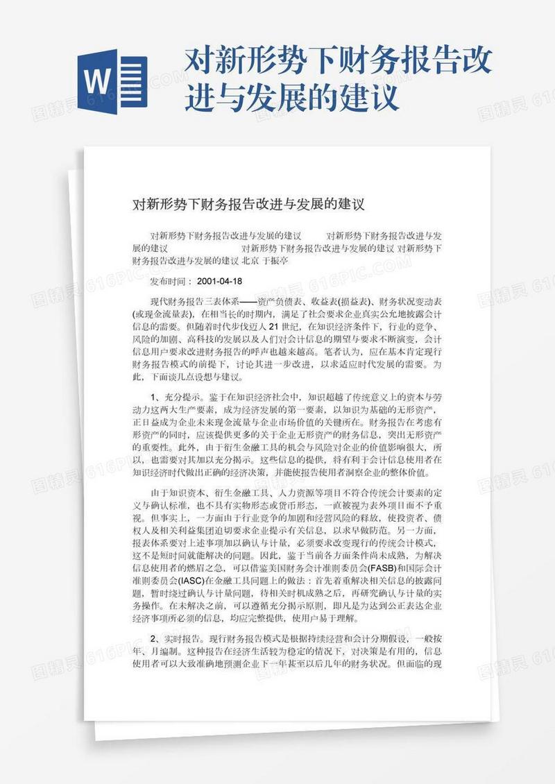 对新形势下财务报告改进与发展的建议