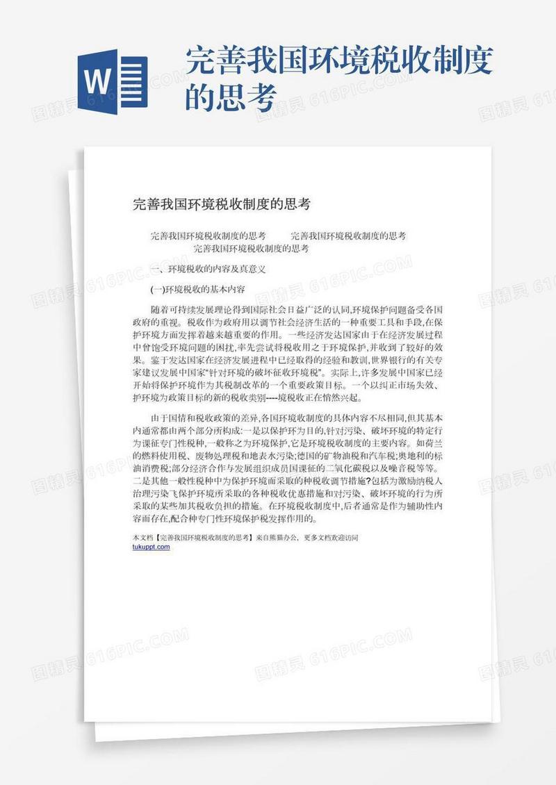 完善我国环境税收制度的思考
