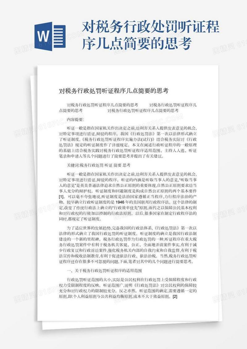 对税务行政处罚听证程序几点简要的思考