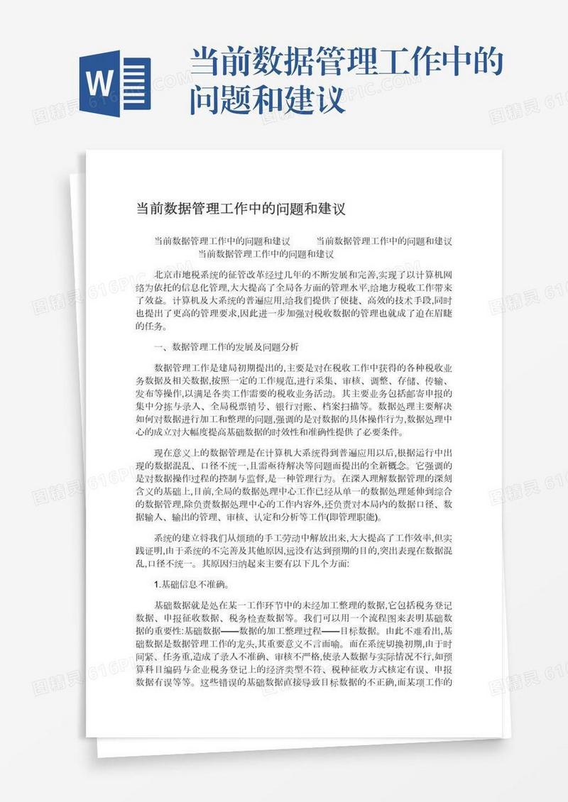 当前数据管理工作中的问题和建议
