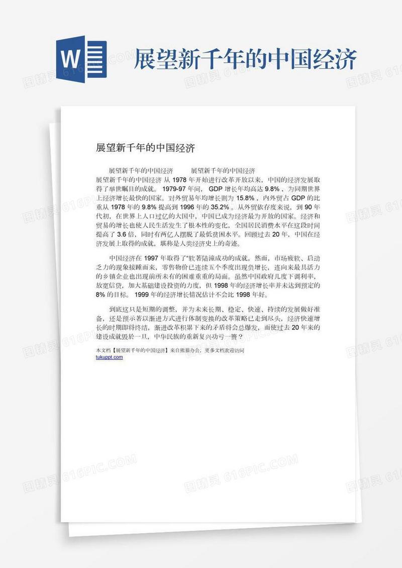 展望新千年的中国经济
