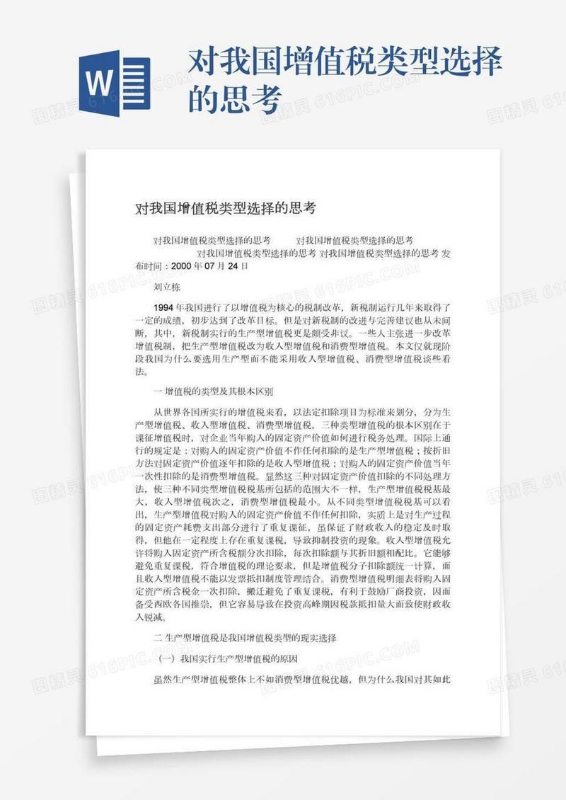 对我国增值税类型选择的思考
