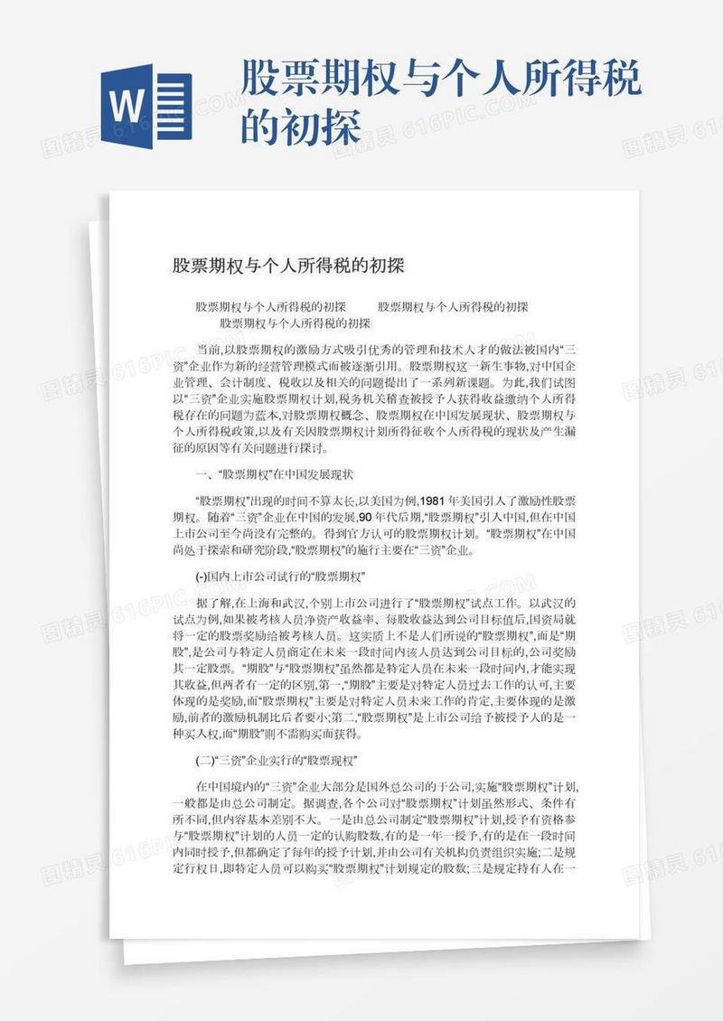 股票期权与个人所得税的初探