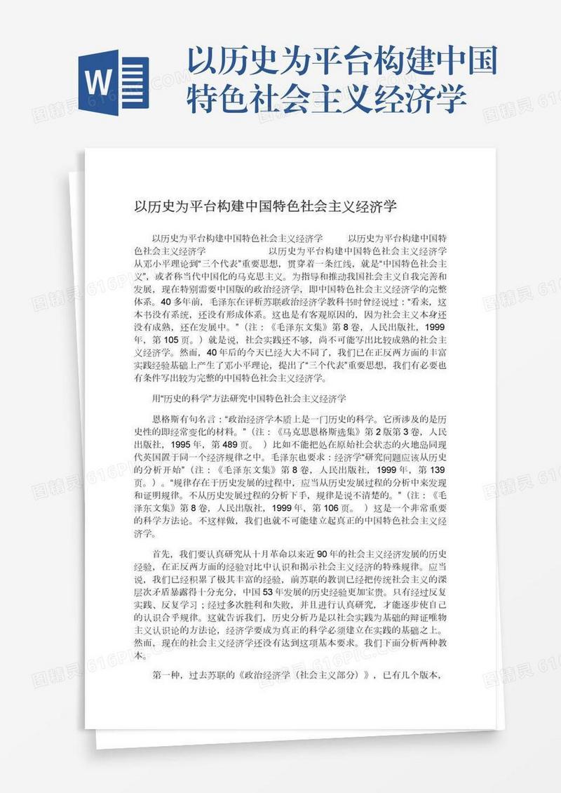 以历史为平台构建中国特色社会主义经济学