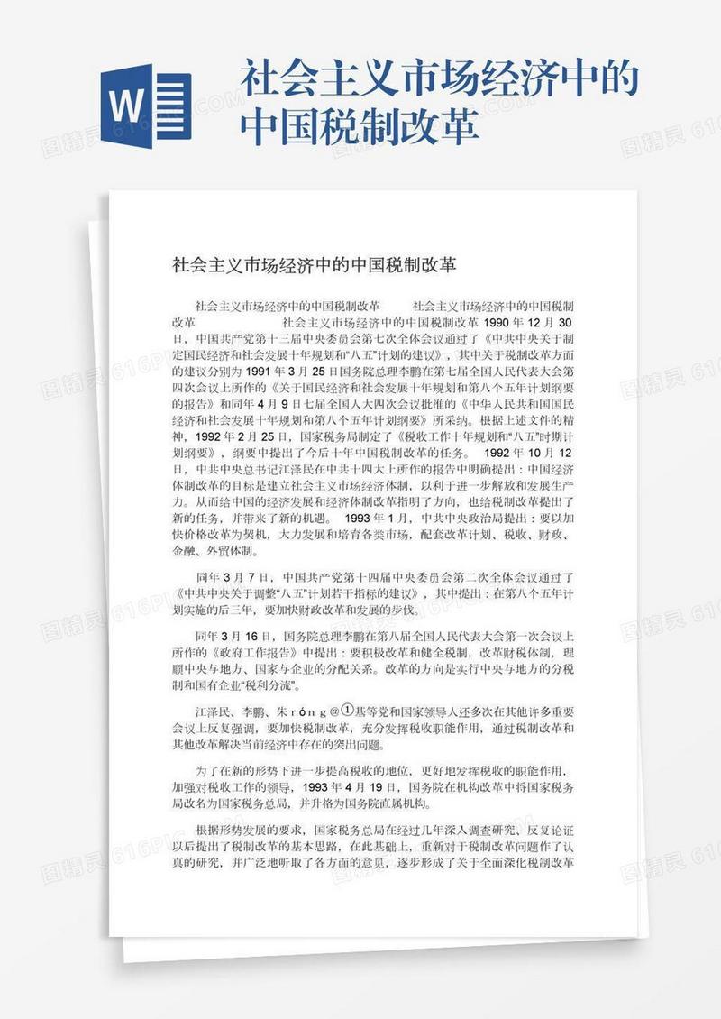 社会主义市场经济中的中国税制改革