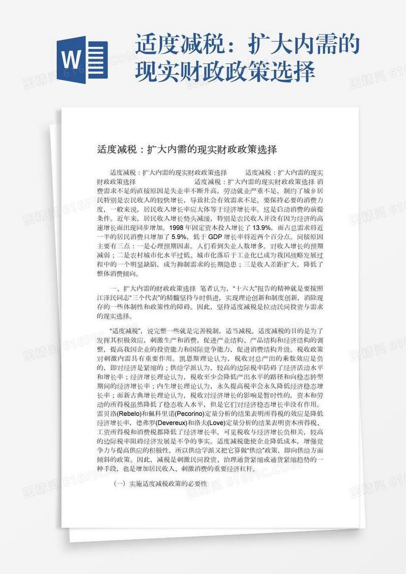 适度减税：扩大内需的现实财政政策选择