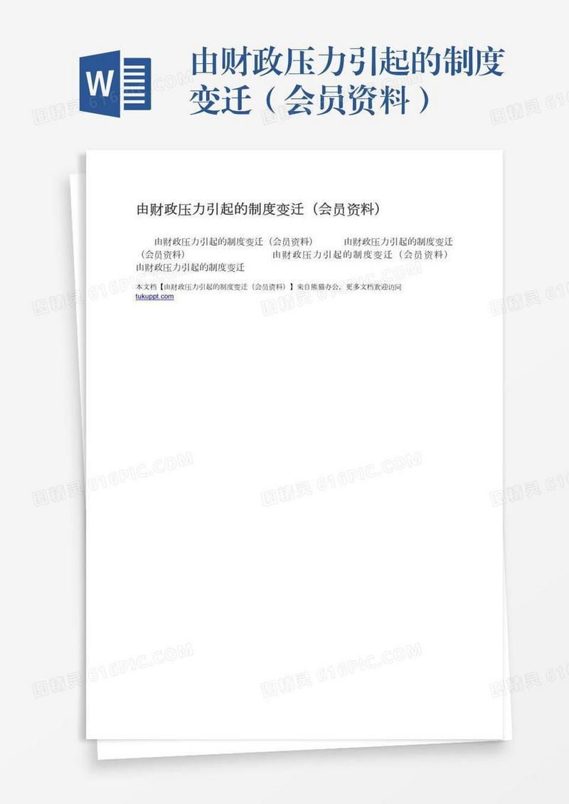 由财政压力引起的制度变迁（会员资料）
