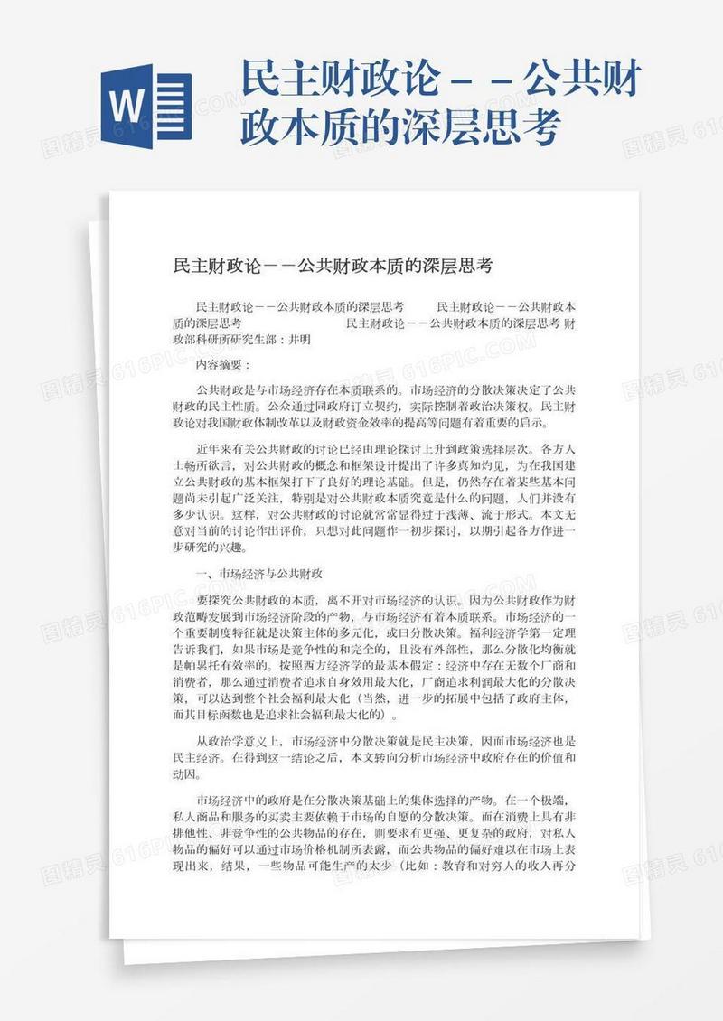 民主财政论－－公共财政本质的深层思考