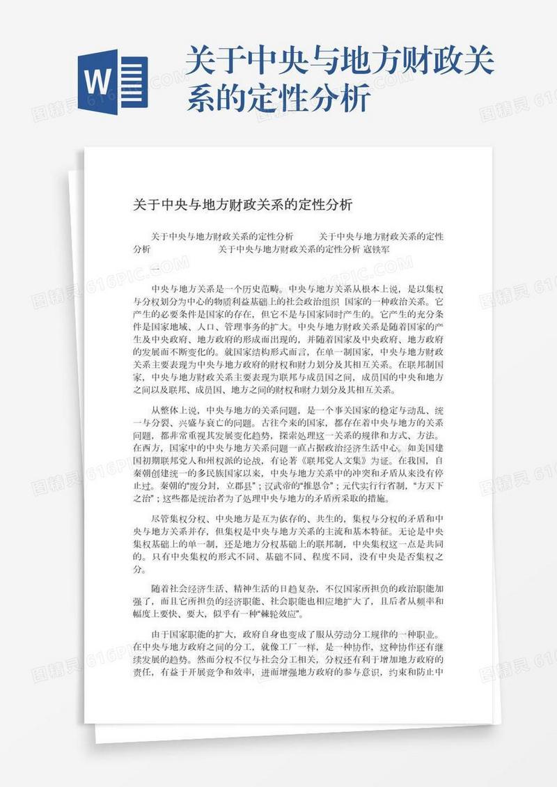 关于中央与地方财政关系的定性分析