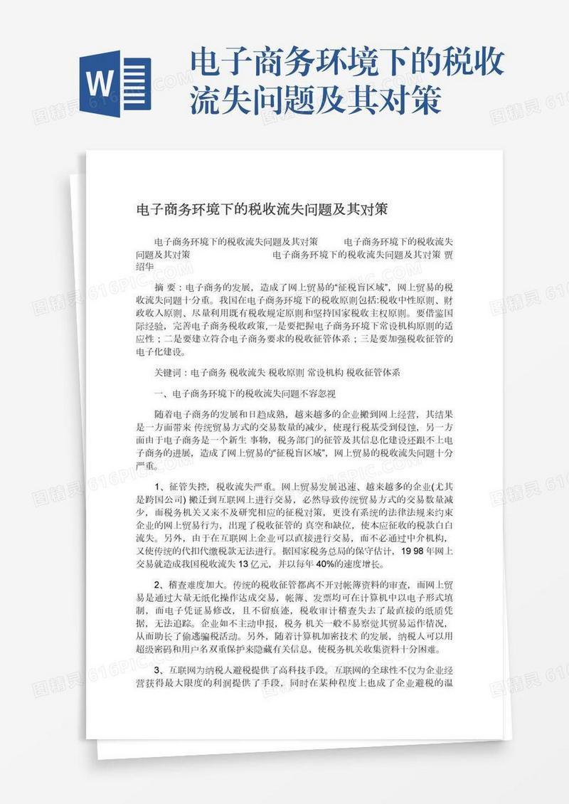 电子商务环境下的税收流失问题及其对策