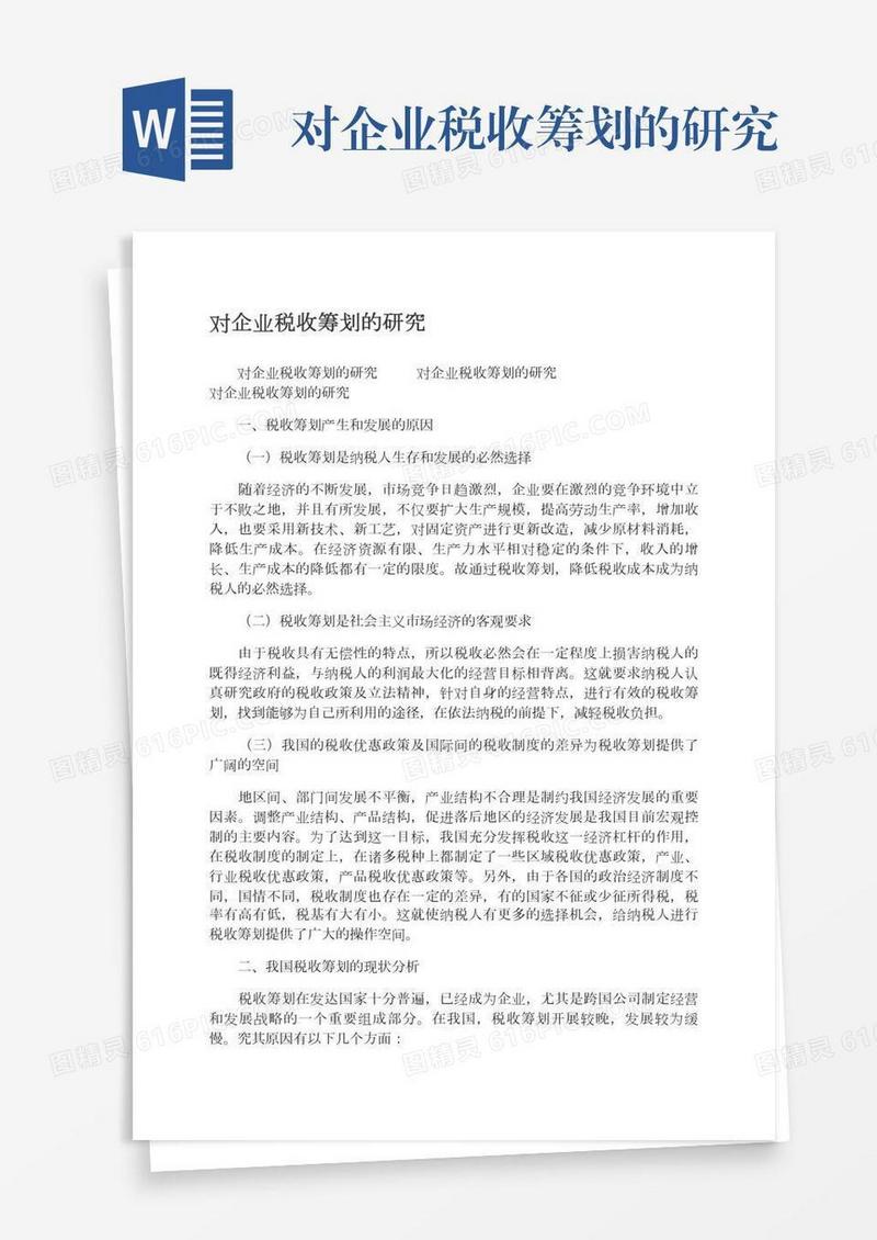 对企业税收筹划的研究