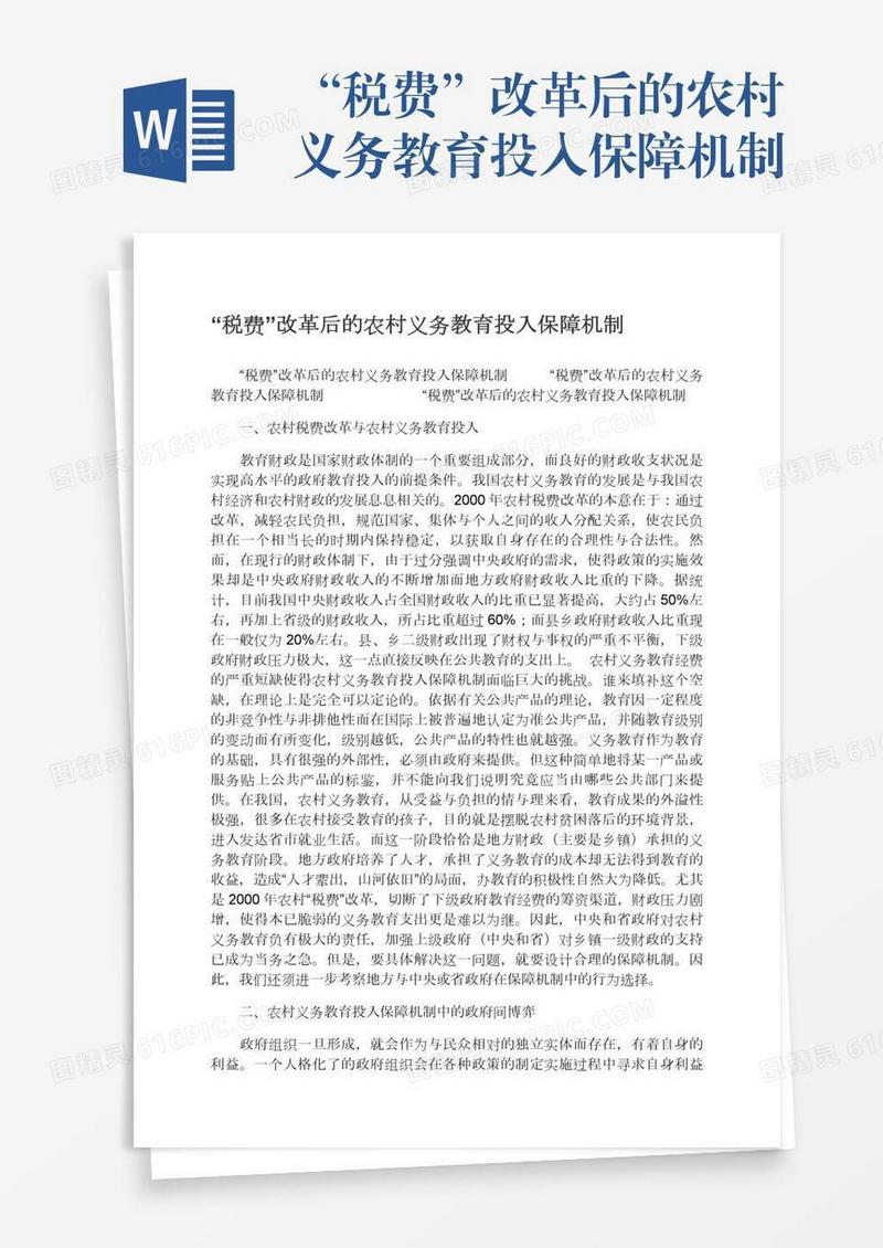 “税费”改革后的农村义务教育投入保障机制