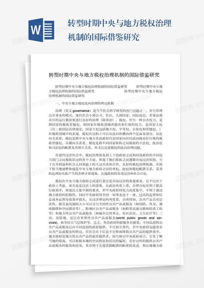 转型时期中央与地方税权治理机制的国际借鉴研究