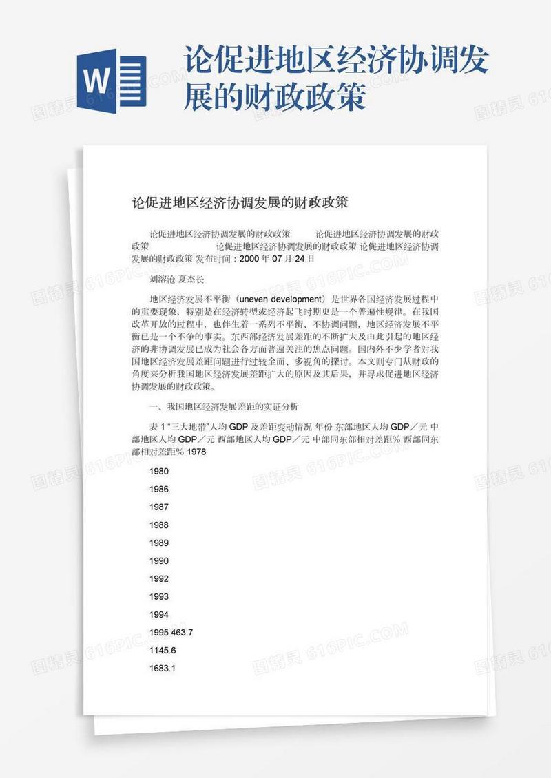 论促进地区经济协调发展的财政政策