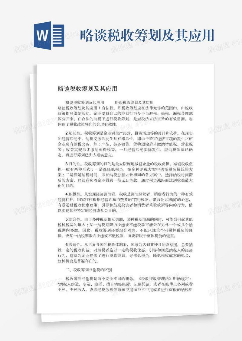 略谈税收筹划及其应用