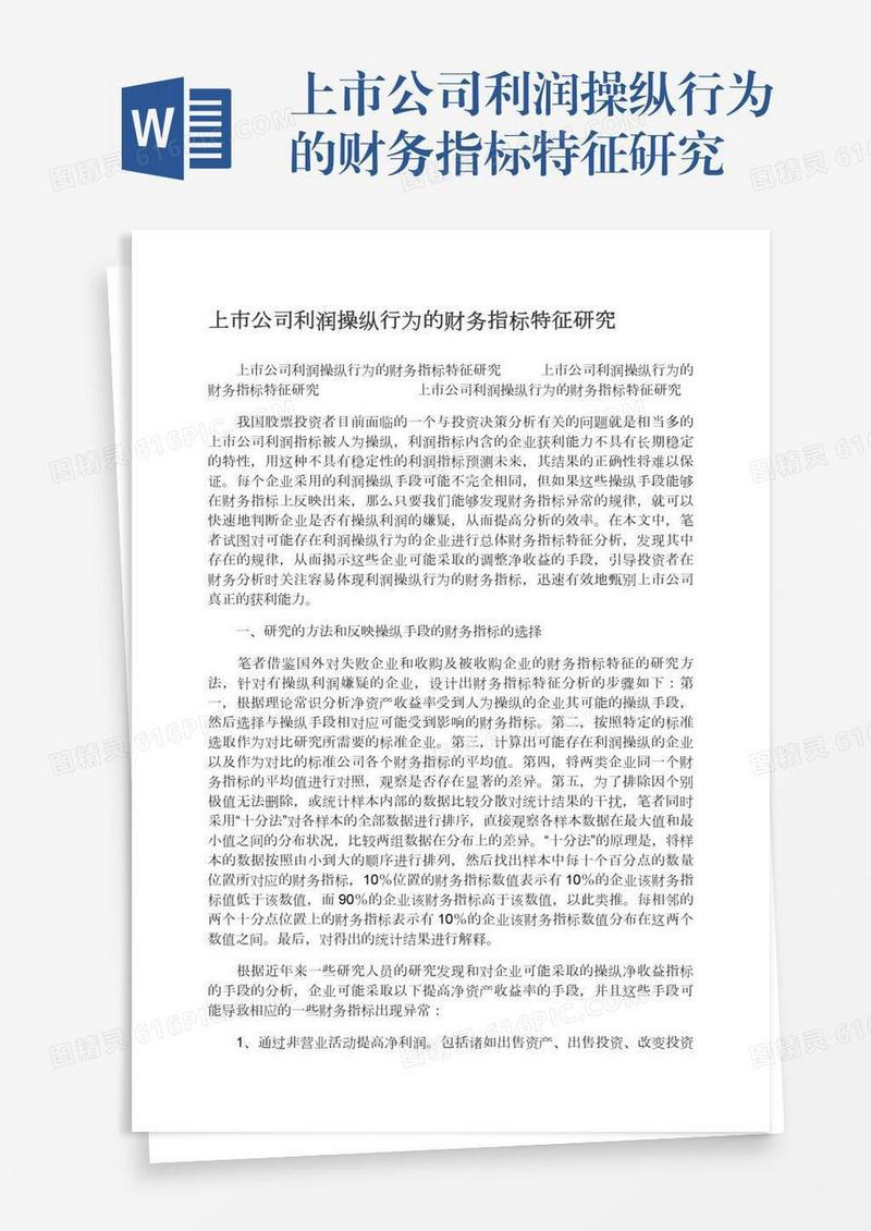 上市公司利润操纵行为的财务指标特征研究