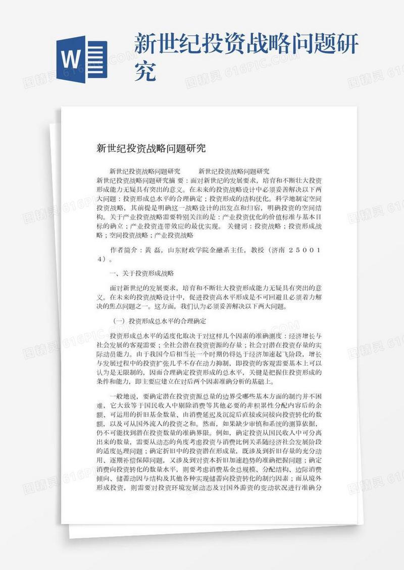 新世纪投资战略问题研究