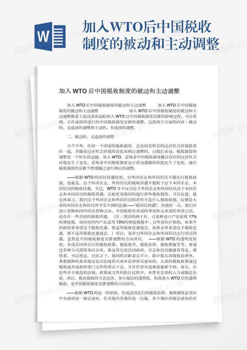 加入WTO后中国税收制度的被动和主动调整