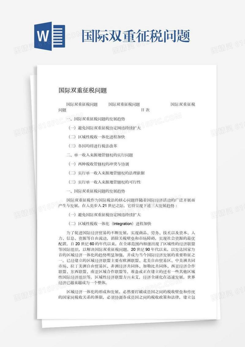 国际双重征税问题