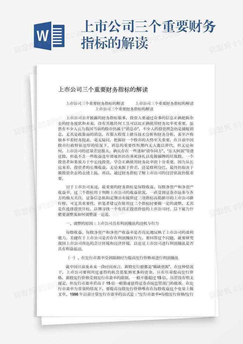 上市公司三个重要财务指标的解读