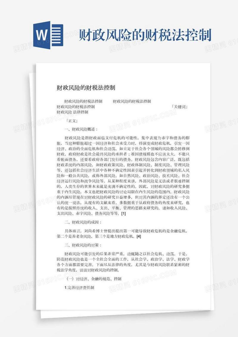 财政风险的财税法控制