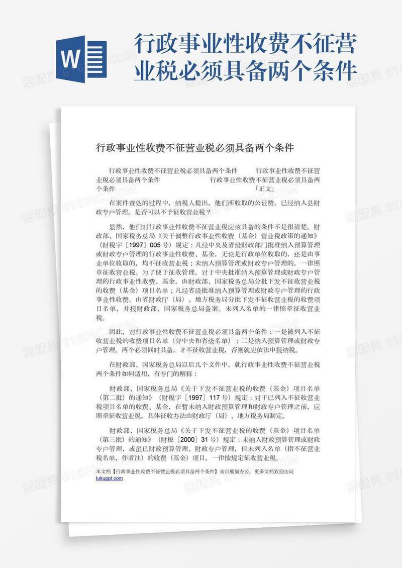 行政事业性收费不征营业税必须具备两个条件