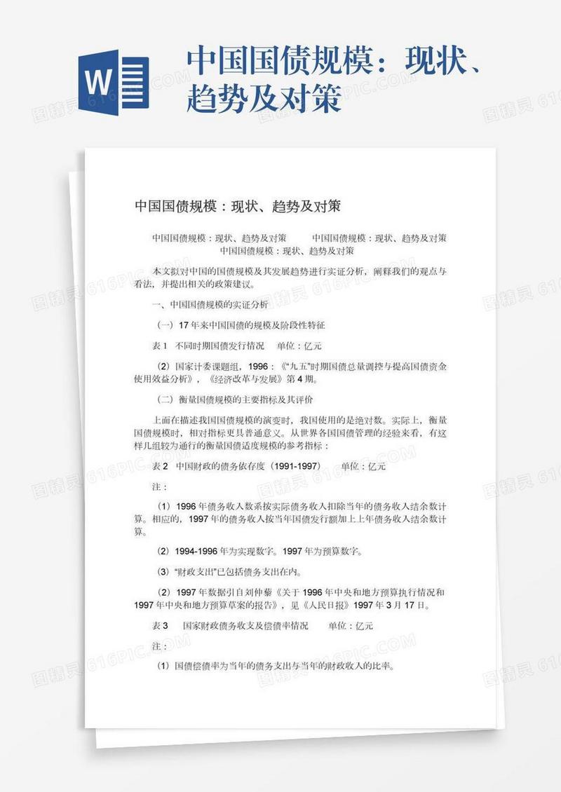 中国国债规模：现状、趋势及对策