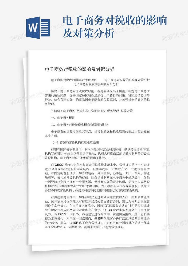 电子商务对税收的影响及对策分析