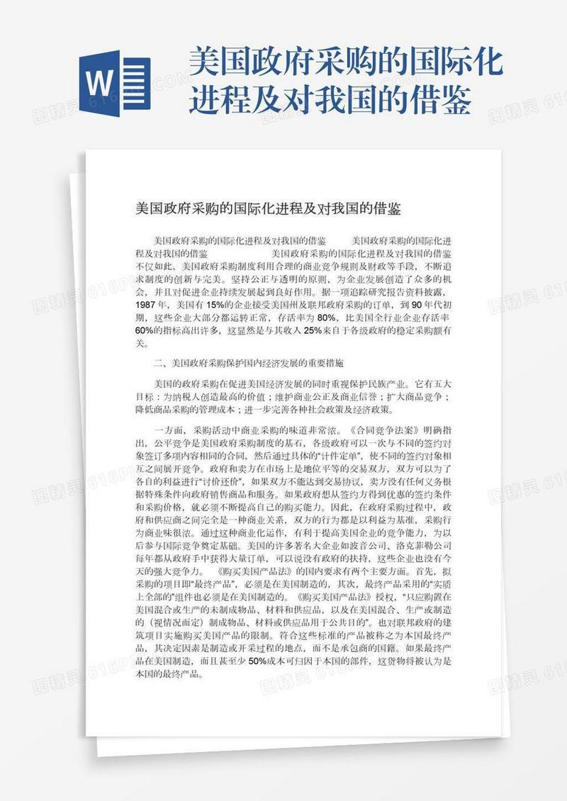 美国政府采购的国际化进程及对我国的借鉴