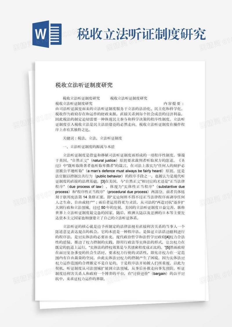 税收立法听证制度研究