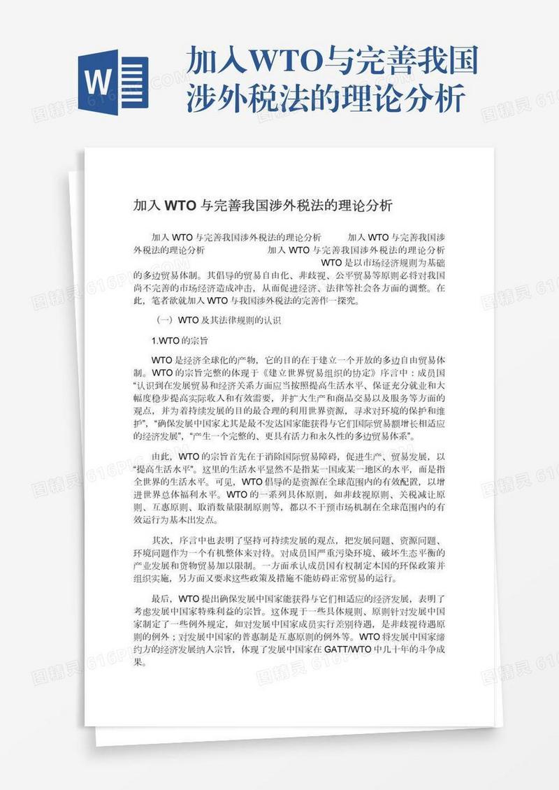 加入WTO与完善我国涉外税法的理论分析
