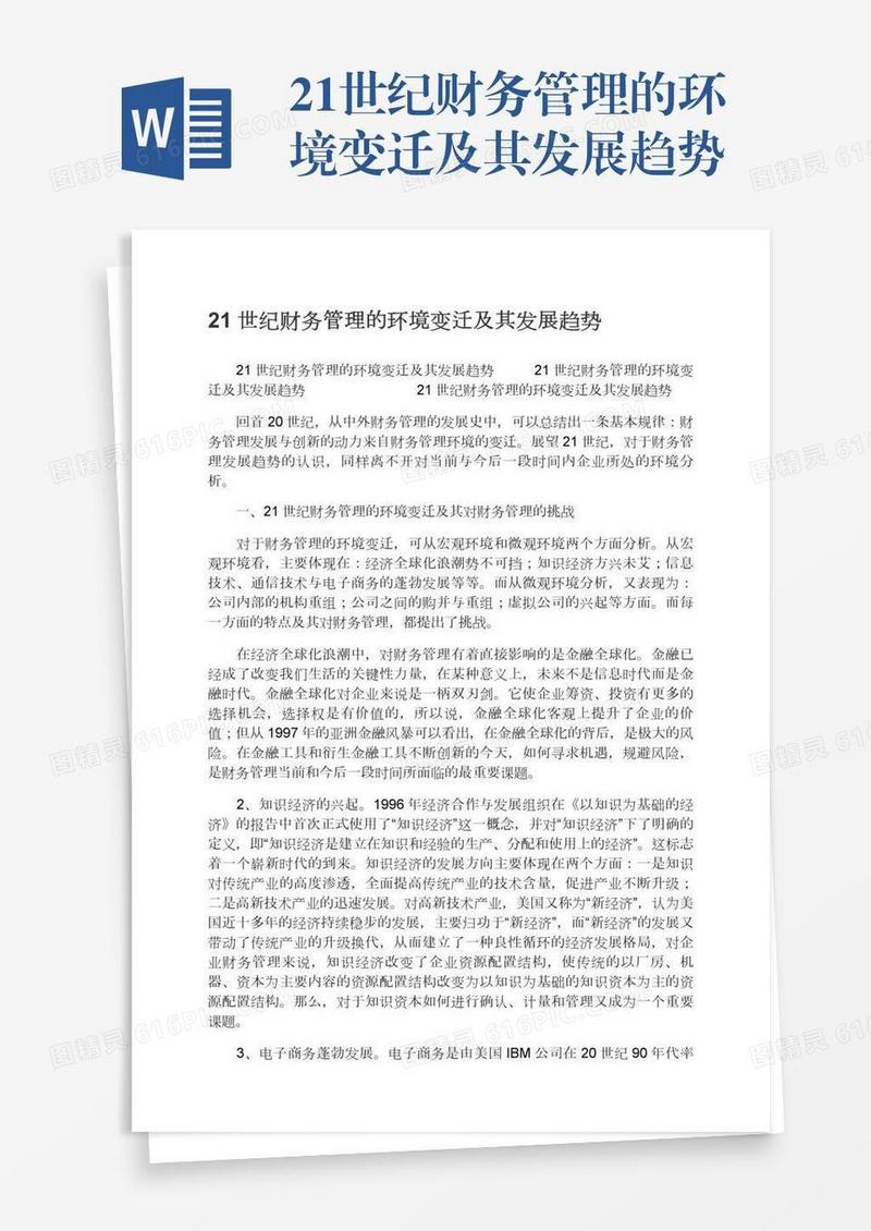 21世纪财务管理的环境变迁及其发展趋势