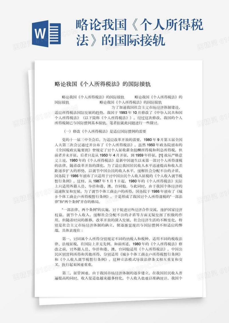 略论我国《个人所得税法》的国际接轨
