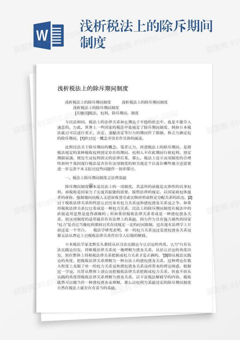 浅析税法上的除斥期间制度