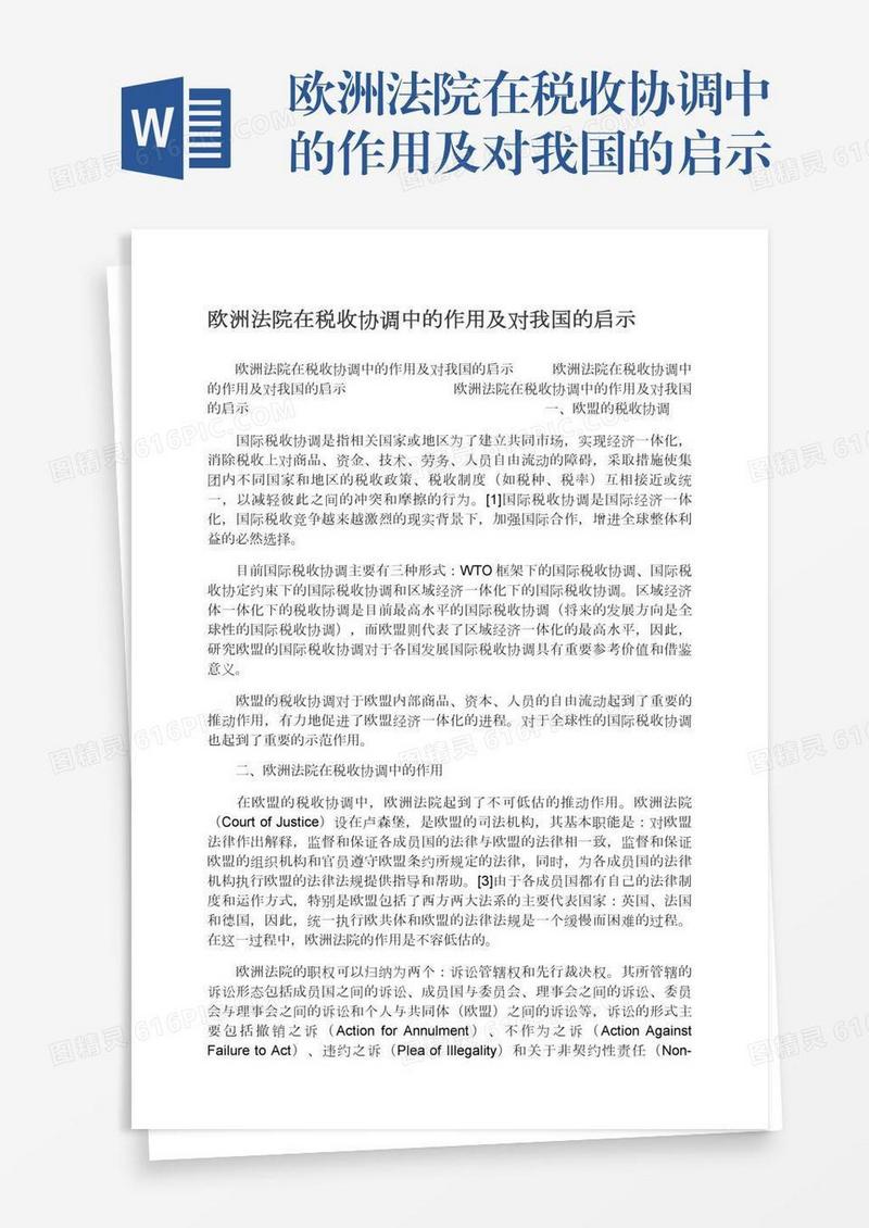 欧洲法院在税收协调中的作用及对我国的启示