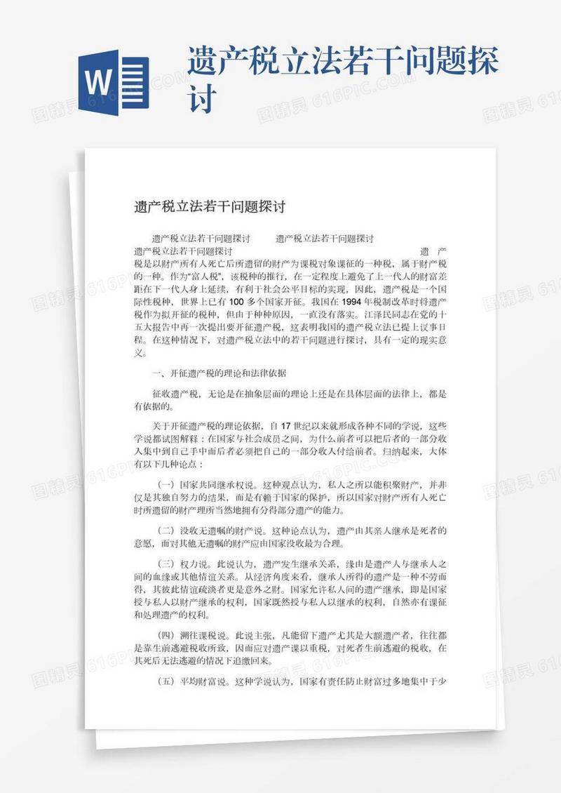 遗产税立法若干问题探讨