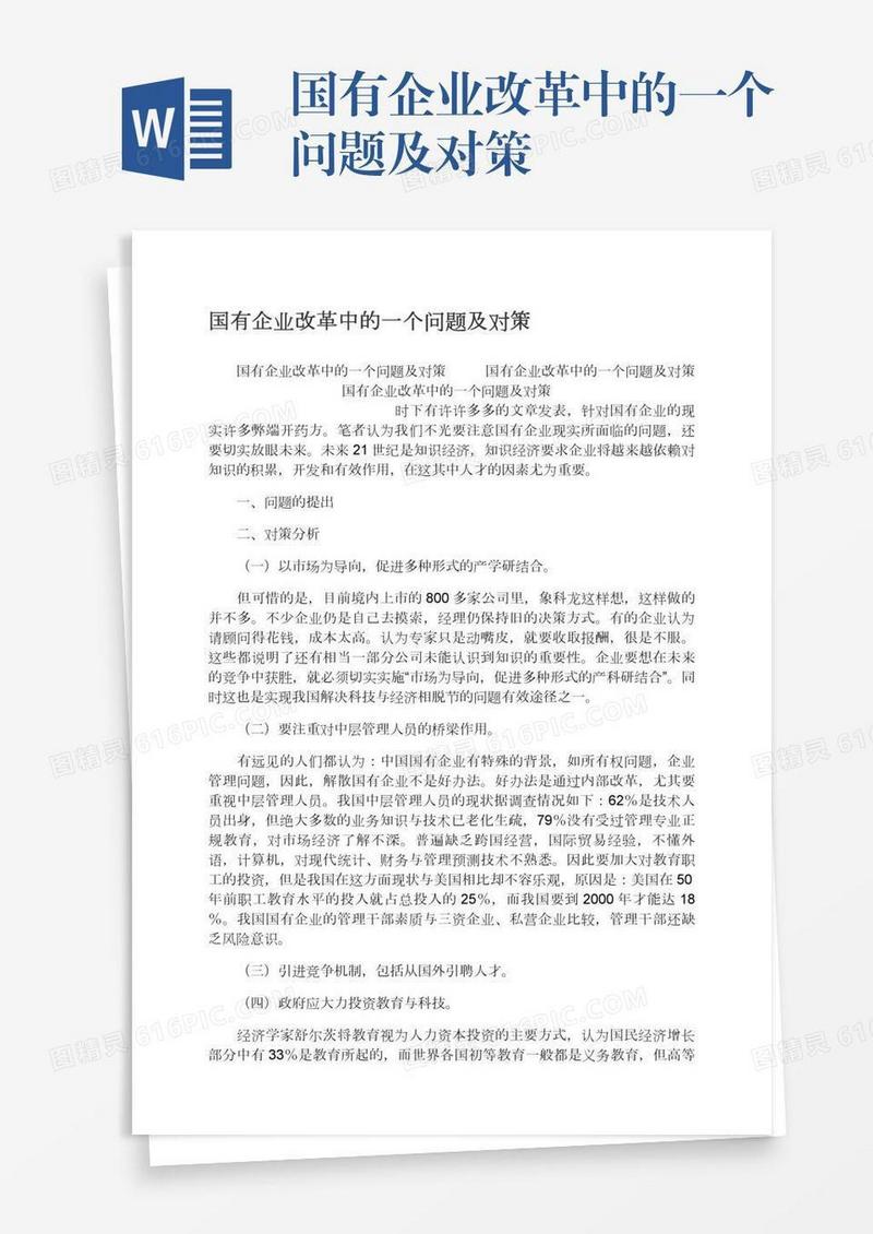 国有企业改革中的一个问题及对策